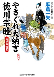 やさぐれ大納言　徳川宗睦　上様の姫君