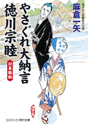 やさぐれ大納言　徳川宗睦　討幕騒動