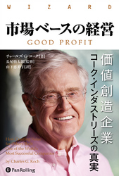 市場ベースの経営 ――価値創造企業コーク・インダストリーズの真実
