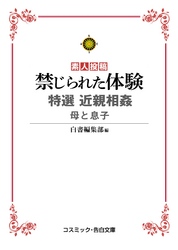 禁じられた体験 特選近親相姦 母と息子