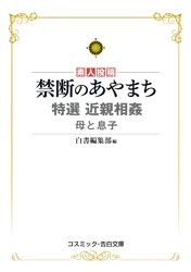 禁断のあやまち 特選近親相姦 母と息子