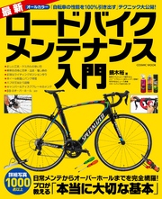 最新ロードバイクメンテナンス入門