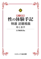 性の体験手記　特選近親相姦　母と息子