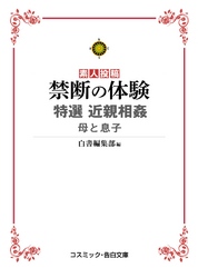 禁断の体験 特選近親相姦　母と息子