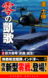 零の凱歌[2]巨大空母『武蔵』誕生！