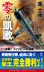 零の凱歌[3]決戦！フィリピン沖海戦