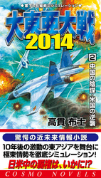 大東亜大戦2014[2]中国の陰謀・米国の逆襲