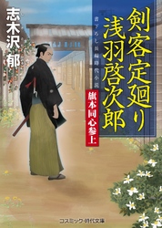 剣客定廻り 浅羽啓次郎