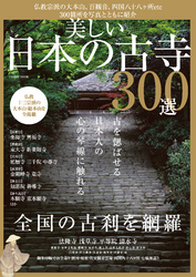 美しい日本の古寺３００選