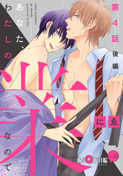 あなた、わたしの業なので　第4話　後編