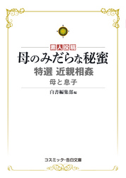 特選近親相姦　母と息子　母のみだらな秘蜜