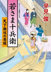 若さま十兵衛　天下無双の居候