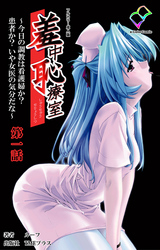羞中恥療室【フルカラー成人版】