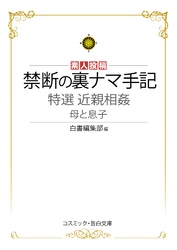 特選近親相姦　母と息子　禁断の裏ナマ手記