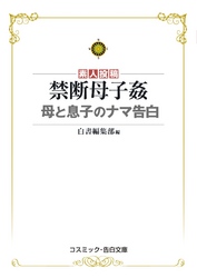 禁断母子姦　母と息子のナマ告白