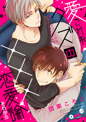 愛され系クズの×××恋愛論　それから