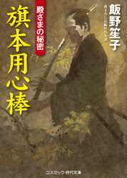 旗本用心棒　殿さまの秘密