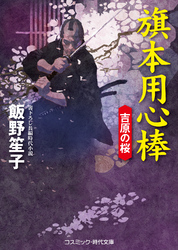 旗本用心棒　吉原の桜