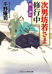 次男坊若さま修行中　願いの錦絵