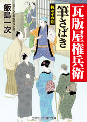 瓦版屋権兵衛 筆さばき