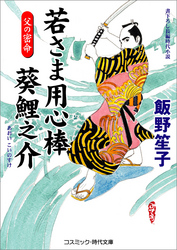 若さま用心棒 葵鯉之介　父の密命