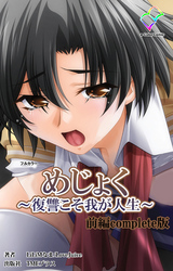 めじょく Complete版【フルカラー】