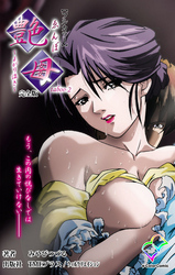 艶母 taboo-2 完全版【フルカラー】