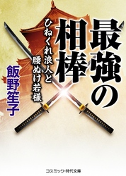 最強の相棒  ひねくれ浪人と腰ぬけ若様