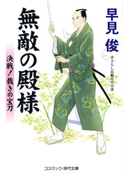 無敵の殿様　決戦！裁きの宝刀