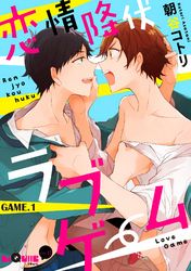 恋情降伏ラブゲーム