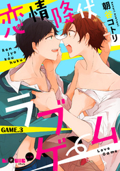 恋情降伏ラブゲーム　GAME.3