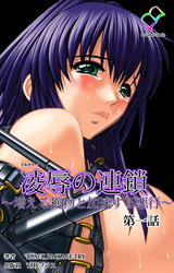 凌辱の連鎖【フルカラー】