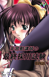 非常勤講師の最終採用試験 第四話【フルカラー】