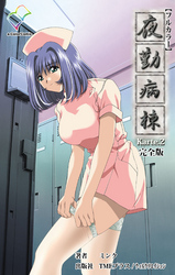 夜勤病棟 Karte.2 完全版【フルカラー】