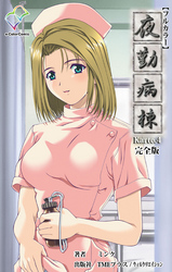 夜勤病棟 Karte.4 完全版【フルカラー】