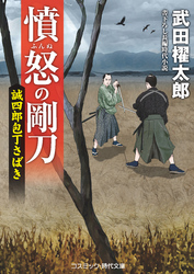 憤怒の剛刀　誠四郎包丁さばき