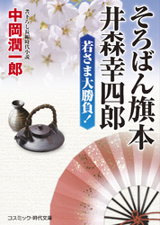 そろばん旗本 井森幸四郎