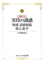 実母の誘惑 特選 近親相姦 母と息子