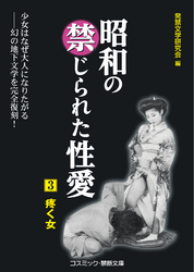 昭和の禁じられた性愛（3）　疼く女