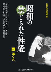 昭和の禁じられた性愛（6）　渇く女