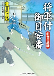 将軍付御目安番 名君の危機