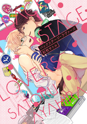 バックステージ・ラヴァーズ【単行本版】