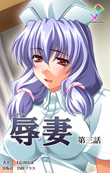 辱妻 第三話【フルカラー】