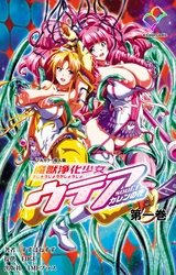 魔獣浄化少女ウテア【フルカラー成人版】