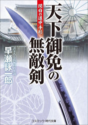 天下御免の無敵剣　関白の道中手形