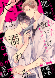 抱かれた数だけ犬は溺れる　file.3 前編