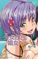 少女から娼女へ…【フルカラー】