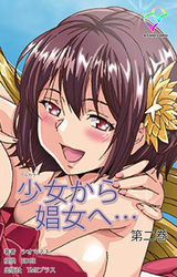 少女から娼女へ… 第二巻【フルカラー】