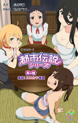 都市伝説シリーズ 其の陸 集結！エロカワ怪異【フルカラー】