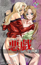 悪戯【フルカラー成人版】